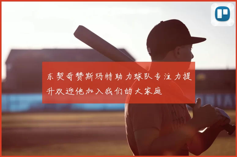 东契奇赞斯玛特助力球队专注力提升欢迎他加入我们的大家庭
