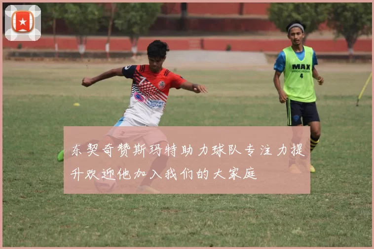 东契奇赞斯玛特助力球队专注力提升欢迎他加入我们的大家庭