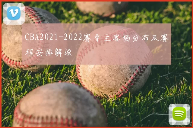 CBA2021-2022赛季主客场分布及赛程安排解读