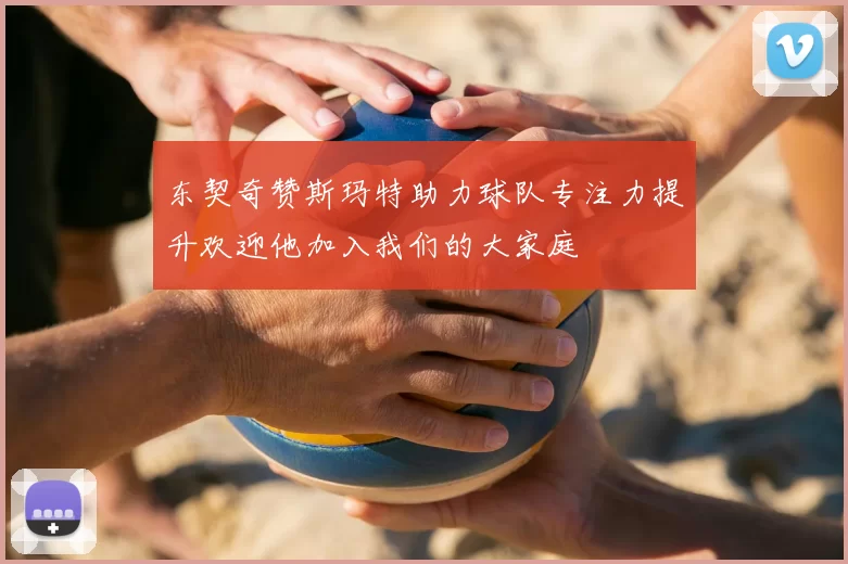 东契奇赞斯玛特助力球队专注力提升欢迎他加入我们的大家庭