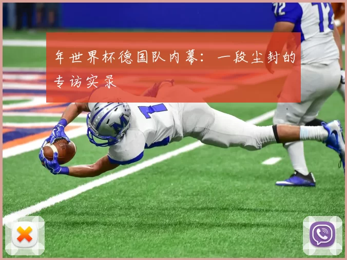 年世界杯德国队内幕:一段尘封的专访实录