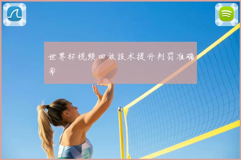 世界杯视频回放技术提升判罚准确率