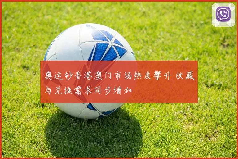 奥运钞香港澳门市场热度攀升 收藏与兑换需求同步增加