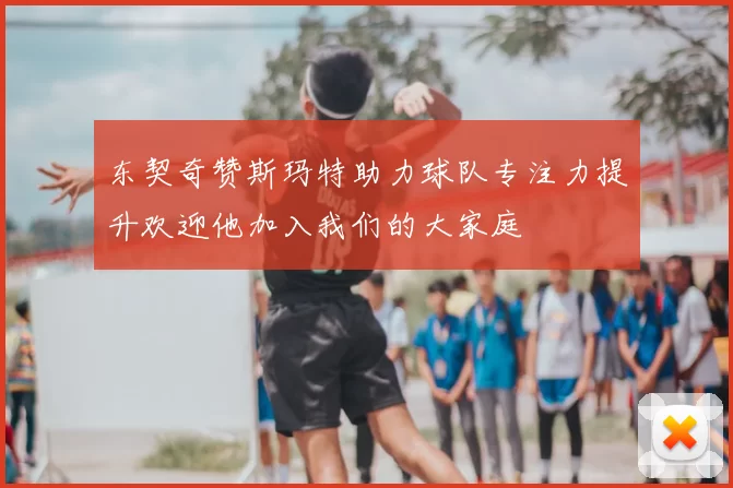东契奇赞斯玛特助力球队专注力提升欢迎他加入我们的大家庭