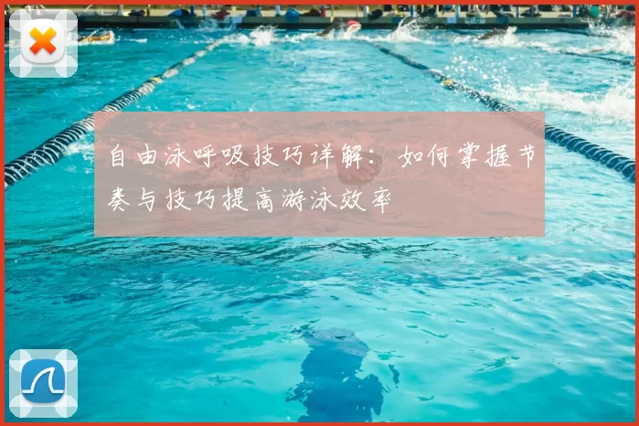 自由泳呼吸技巧详解：如何掌握节奏与技巧提高游泳效率