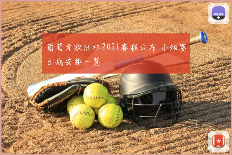 葡萄牙欧洲杯2021赛程公布 小组赛出战安排一览