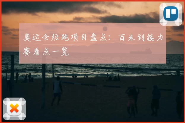 奥运会短跑项目盘点：百米到接力赛看点一览