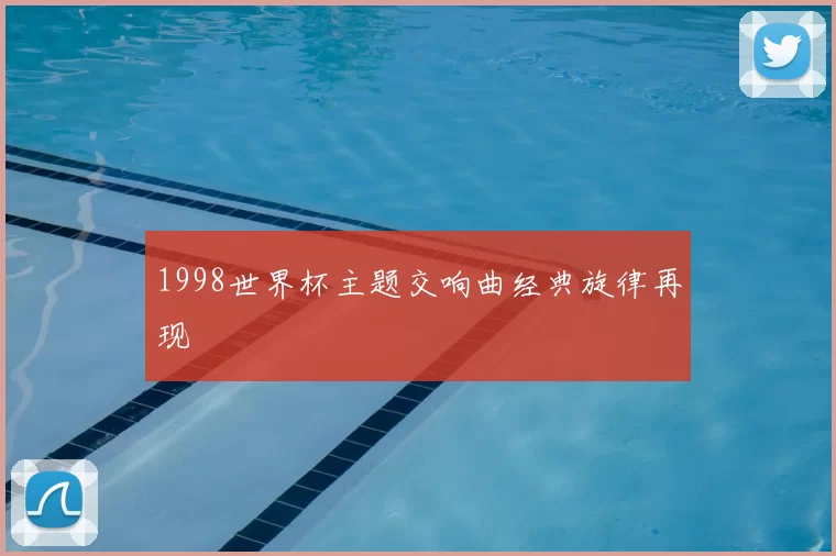 1998世界杯主题交响曲经典旋律再现