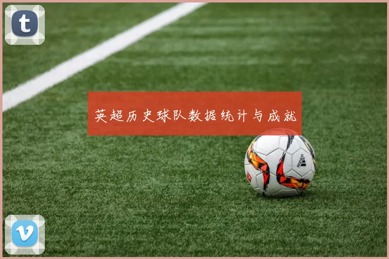 英超历史球队数据统计与成就