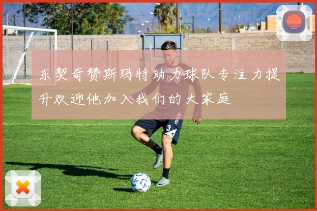 东契奇赞斯玛特助力球队专注力提升欢迎他加入我们的大家庭