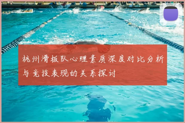 杭州滑板队心理素质深度对比分析与竞技表现的关系探讨