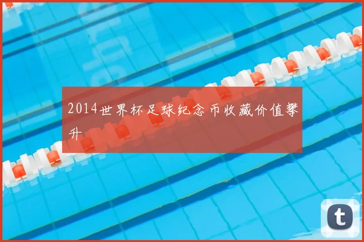 2014世界杯足球纪念币收藏价值攀升