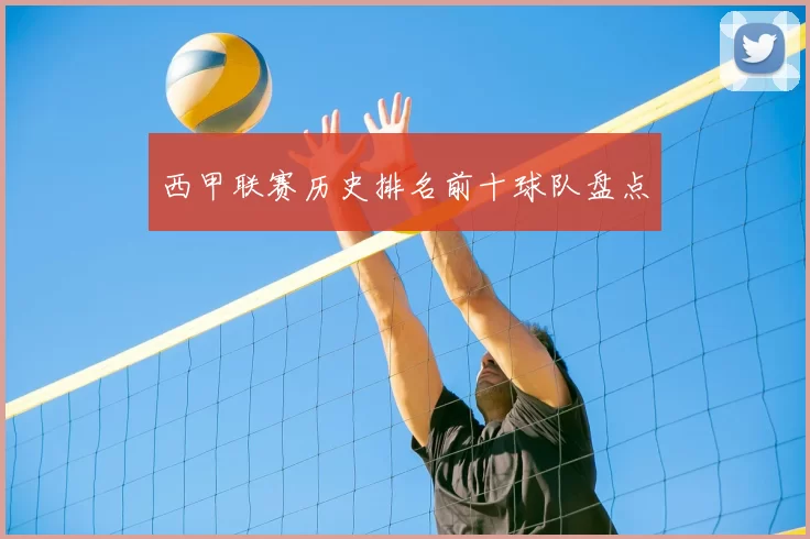 西甲联赛历史排名前十球队盘点