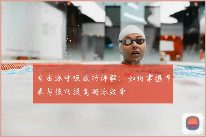 自由泳呼吸技巧详解：如何掌握节奏与技巧提高游泳效率