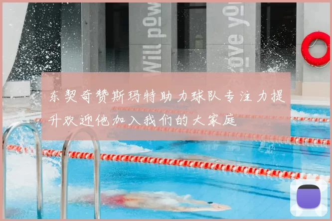 东契奇赞斯玛特助力球队专注力提升欢迎他加入我们的大家庭