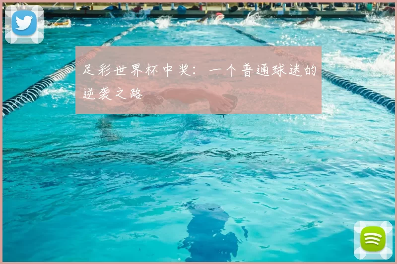 足彩世界杯中奖:一个普通球迷的逆袭之路