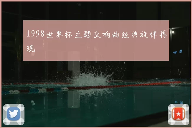 1998世界杯主题交响曲经典旋律再现