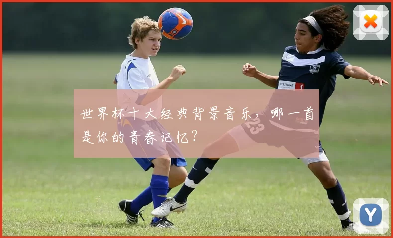 世界杯十大经典背景音乐,哪一首是你的青春记忆?