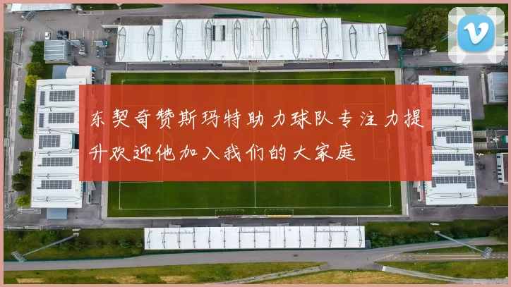 东契奇赞斯玛特助力球队专注力提升欢迎他加入我们的大家庭