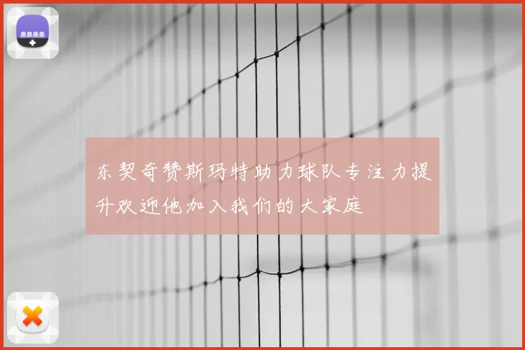 东契奇赞斯玛特助力球队专注力提升欢迎他加入我们的大家庭