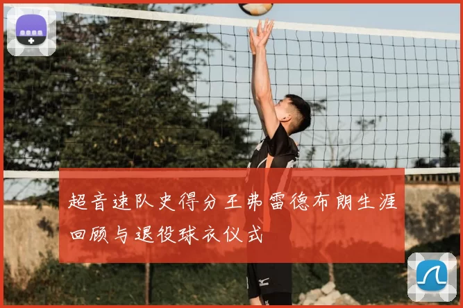超音速队史得分王弗雷德布朗生涯回顾与退役球衣仪式
