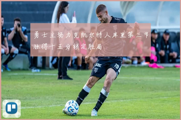 勇士主场力克凯尔特人库里第三节独得十五分锁定胜局