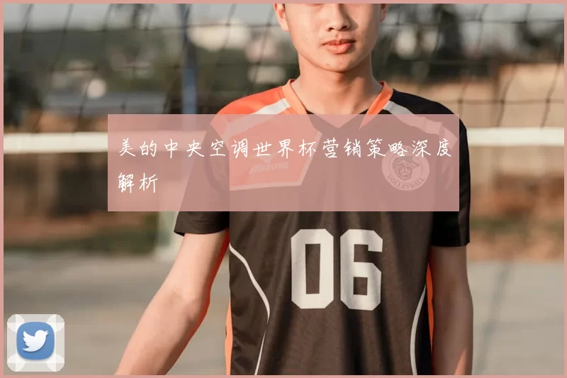 美的中央空调世界杯营销策略深度解析