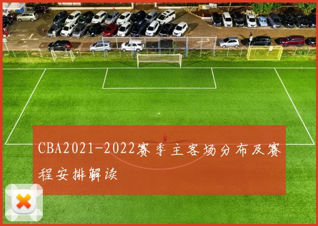 CBA2021-2022赛季主客场分布及赛程安排解读