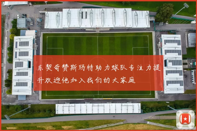 东契奇赞斯玛特助力球队专注力提升欢迎他加入我们的大家庭