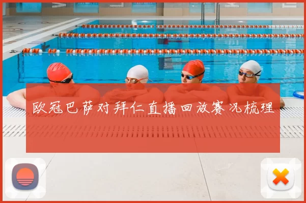 欧冠巴萨对拜仁直播回放赛况梳理
