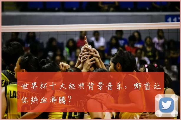 世界杯十大经典背景音乐，哪首让你热血沸腾？
