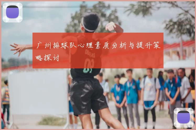 广州排球队心理素质分析与提升策略探讨