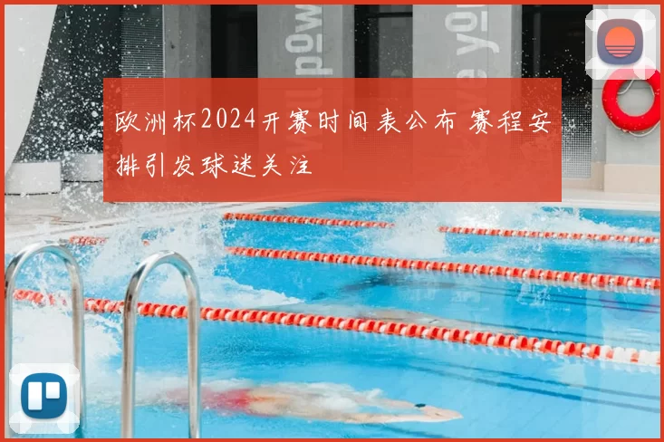 欧洲杯2024开赛时间表公布 赛程安排引发球迷关注