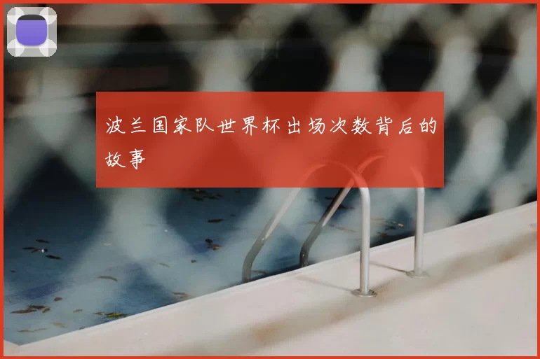 波兰国家队世界杯出场次数背后的故事