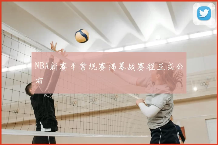 NBA新赛季常规赛揭幕战赛程正式公布