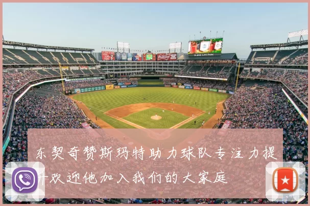 东契奇赞斯玛特助力球队专注力提升欢迎他加入我们的大家庭