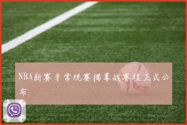 NBA新赛季常规赛揭幕战赛程正式公布