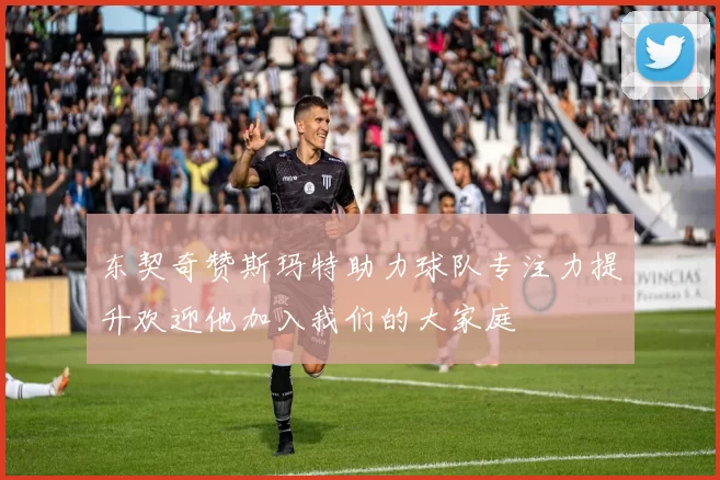 东契奇赞斯玛特助力球队专注力提升欢迎他加入我们的大家庭
