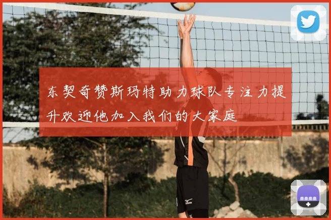 东契奇赞斯玛特助力球队专注力提升欢迎他加入我们的大家庭