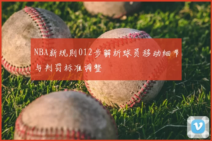 NBA新规则012步解析球员移动细节与判罚标准调整