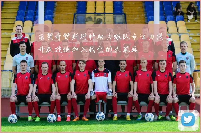 东契奇赞斯玛特助力球队专注力提升欢迎他加入我们的大家庭