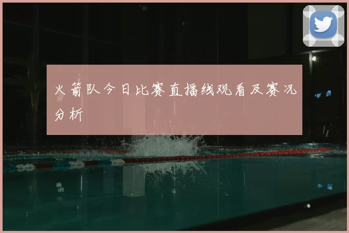 火箭队今日比赛直播线观看及赛况分析