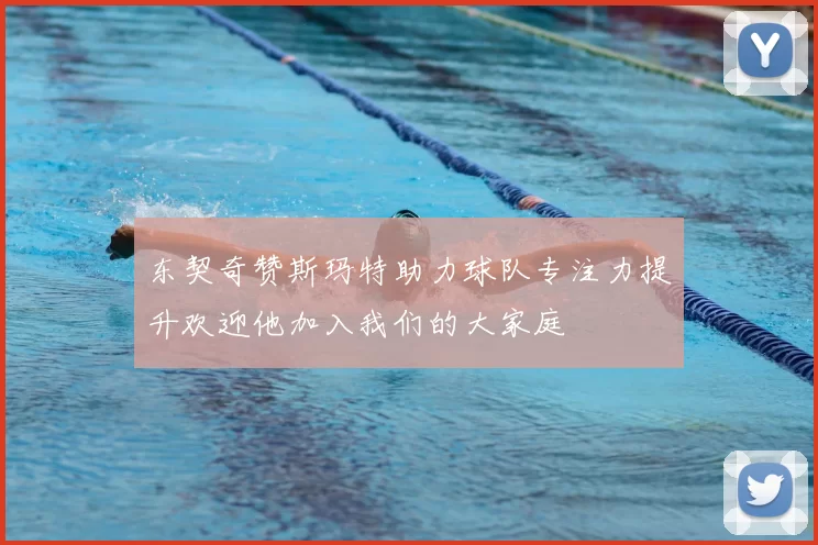 东契奇赞斯玛特助力球队专注力提升欢迎他加入我们的大家庭
