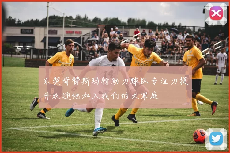 东契奇赞斯玛特助力球队专注力提升欢迎他加入我们的大家庭