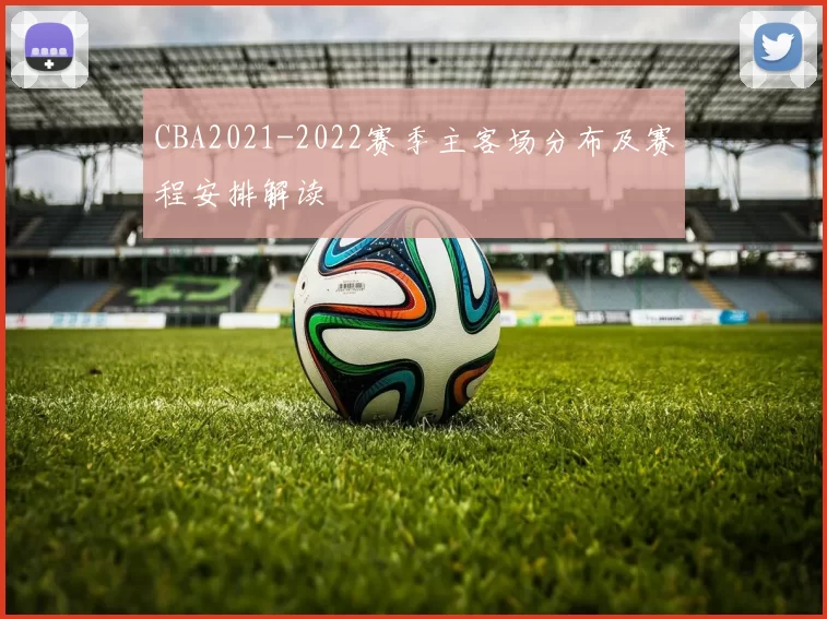 CBA2021-2022赛季主客场分布及赛程安排解读
