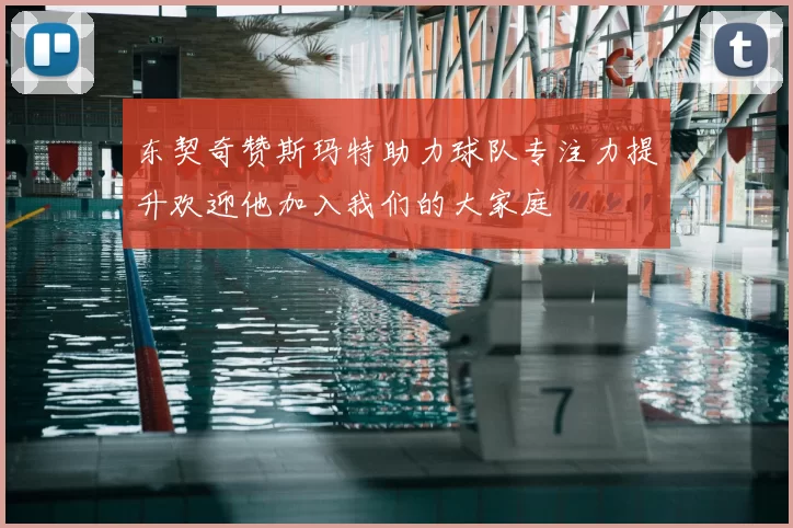东契奇赞斯玛特助力球队专注力提升欢迎他加入我们的大家庭