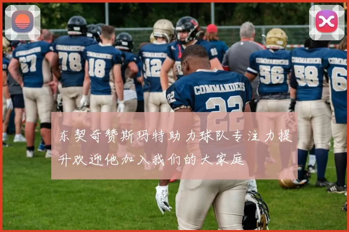东契奇赞斯玛特助力球队专注力提升欢迎他加入我们的大家庭