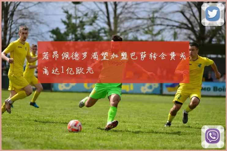 若昂佩德罗渴望加盟巴萨转会费或高达1亿欧元