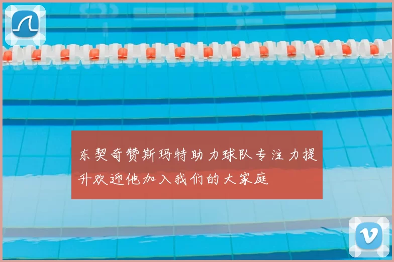 东契奇赞斯玛特助力球队专注力提升欢迎他加入我们的大家庭
