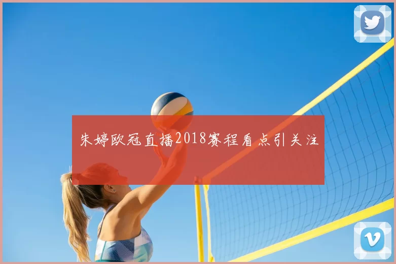朱婷欧冠直播2018赛程看点引关注